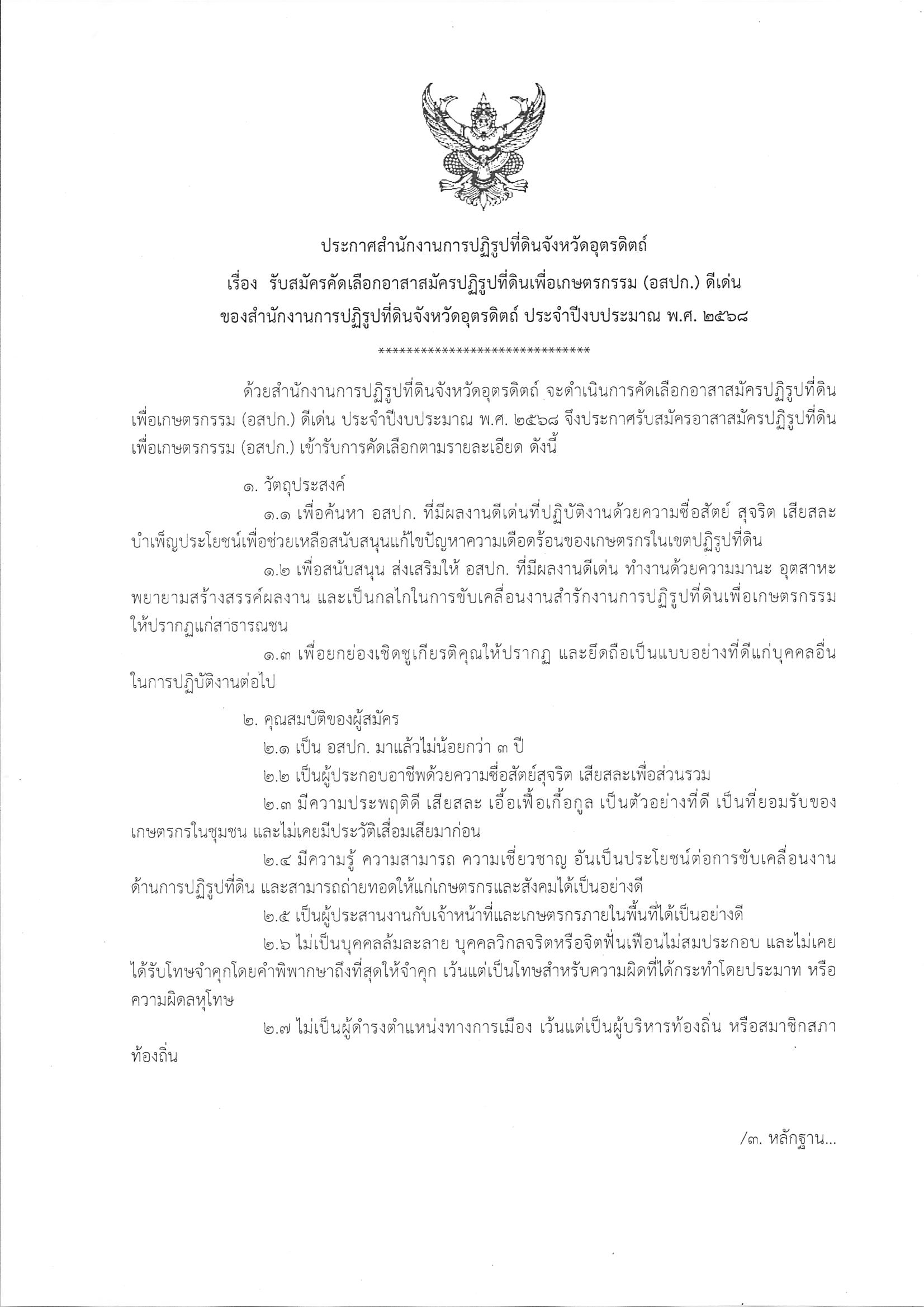 ประกาศ ส.ป.ก.อุตรดิตถ์ เรื่อง รับสมัครคัดเลือกอาสาสมัครปฏิรูปที่ดินเพื่อเกษตรกรรม (อสปก.) ดีเด่น ปี 2568