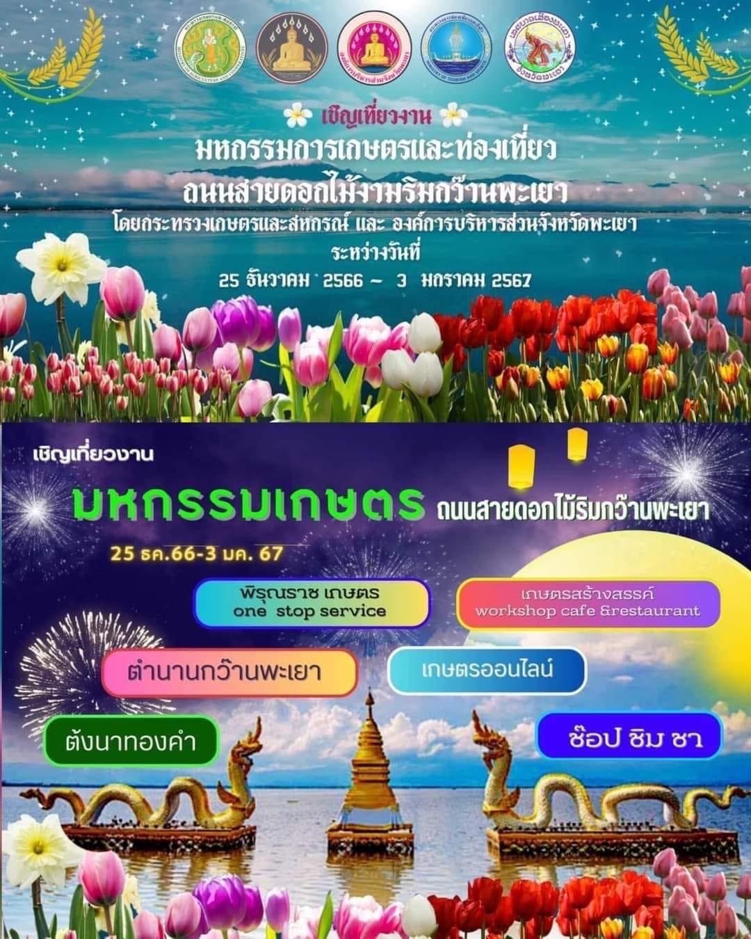 ขอประชาสัมพันธ์และเชิญชวนเที่ยวงานมหกรรมการเกษตรและท่องเที่ยวสายดอกไม้งามริมกว๊านพะเยา