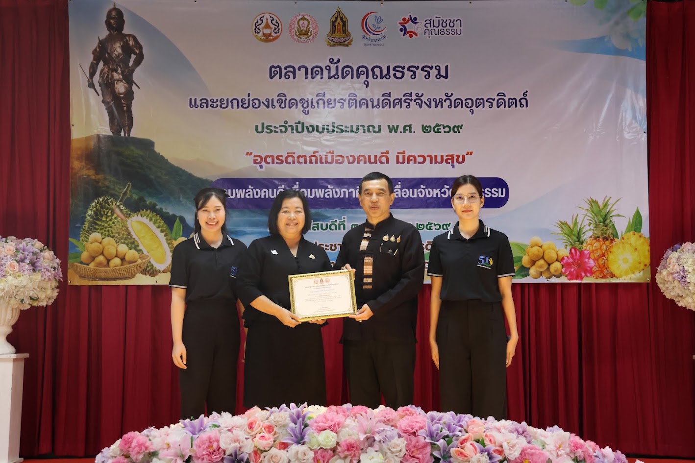 title - ส.ป.ก.อุตรดิตถ์ ร่วมงานและรับเกียรติบัตรในงานตลาดนัดคุณธรรม และยกย่องเชิดชูเกียรติคนดีศรีจังหวัดอุตรดิตถ์ ประจำปีงบประมาณ พ.ศ. ๒๕๖๙