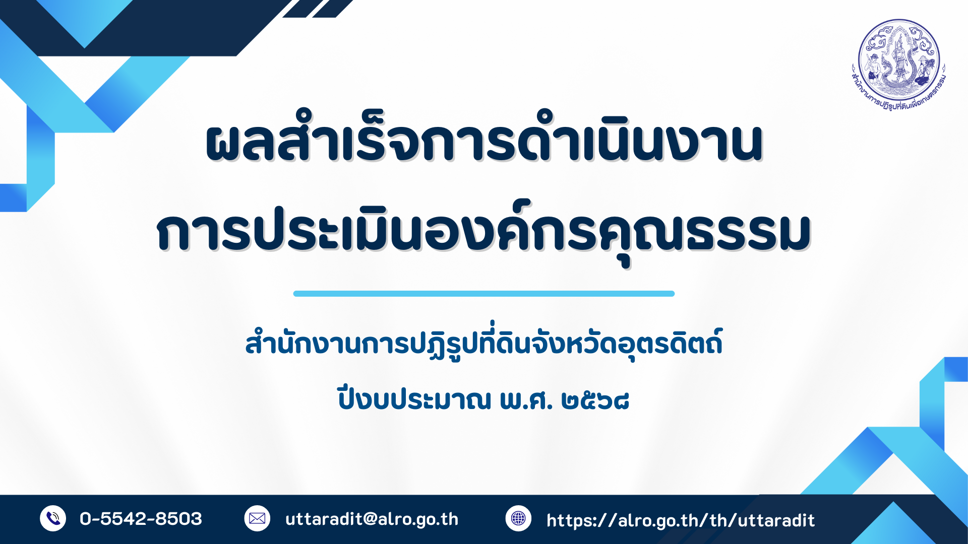 ผลสำเร็จการประเมินองค์กรคุณธรรมของ ส.ป.ก.อุตรดิตถ์ ประจำปีงบประมาณ พ.ศ. 2568