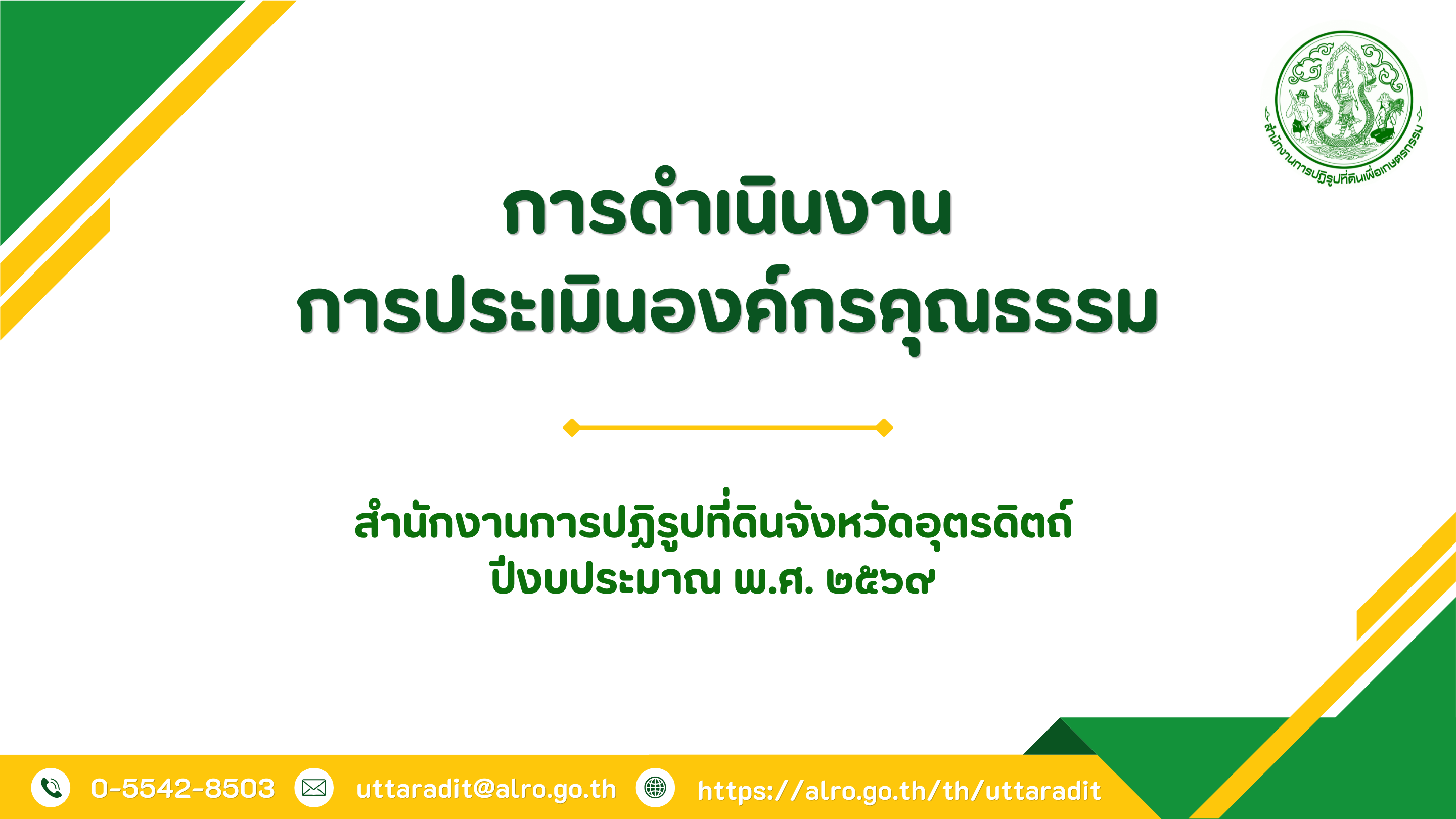 ผลสำเร็จการดำเนินงานการประเมินองค์กรคุณธรรม ปีงบประมาณ พ.ศ. 2569 ส.ป.ก.อุตรดิตถ์