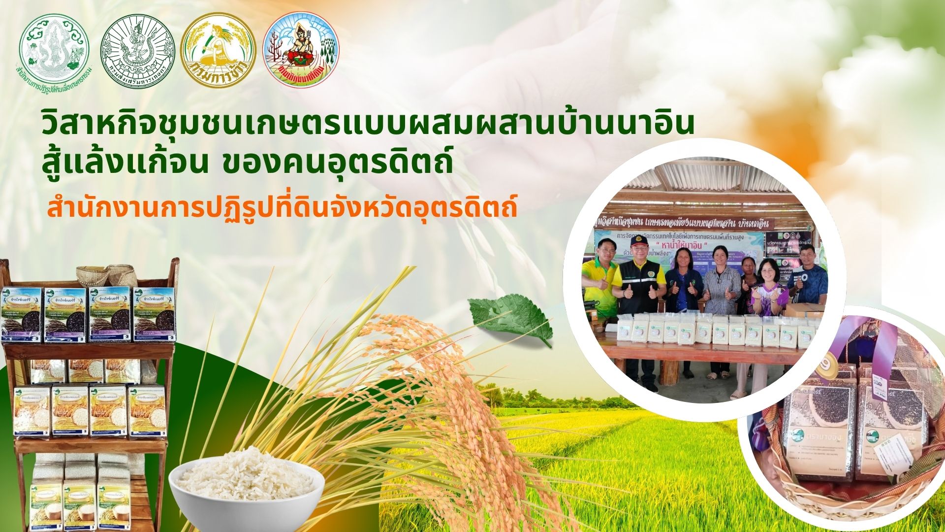 วิสาหกิจชุมชนเกษตรแบบผสมผสานบ้านนาอิน สู้แล้งแก้จน ของคนอุตรดิตถ์