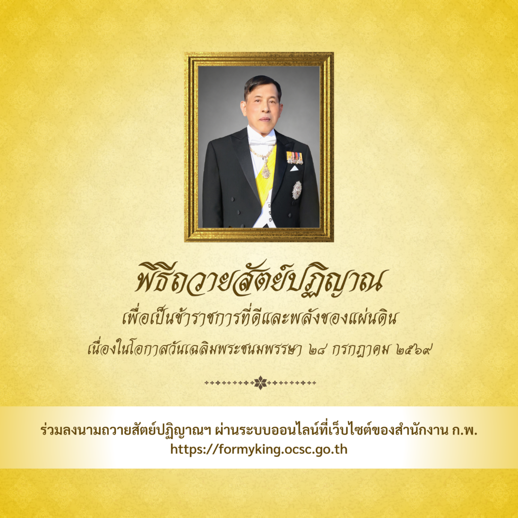 ขอเชิญชวนข้าราชการ เจ้าหน้าที่ของรัฐ และประชาชน  ร่วมลงนามถวายสัตย์ปฏิญาณเพื่อเป็นข้าราชการที่ดีและพลังของแผ่นดิน  เนื่องในโอกาสวันเฉลิมพระชนมพรรษา  พระบาทสมเด็จพระเจ้าอยู่หัว  28 กรกฎาคม 2569