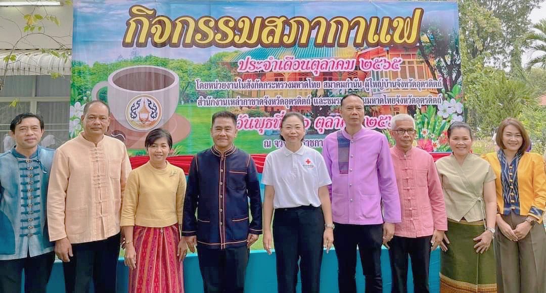 ส.ป.ก.อุตรดิตถ์ ร่วมกิจกรรมสภากาแฟ ประจำเดือนตุลาคม ๒๕๖๕