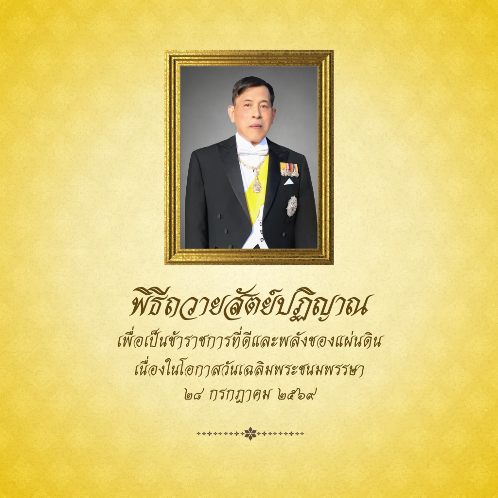 ขอเชิญชวนข้าราชการ เจ้าหน้าที่ของรัฐ และประชาชน  ร่วมลงนามถวายสัตย์ปฏิญาณเพื่อเป็นข้าราชการที่ดีและพลังของแผ่นดิน  เนื่องในโอกาสวันเฉลิมพระชนมพรรษา  พระบาทสมเด็จพระเจ้าอยู่หัว  28 กรกฎาคม 2569