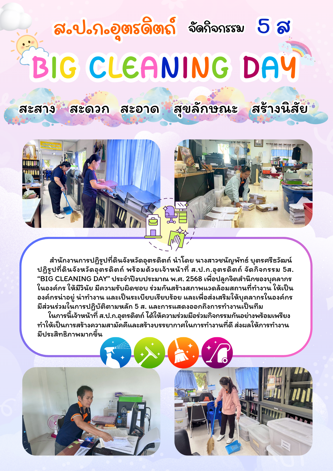 ส.ป.ก.อุตรดิตถ์ จัดกิจกรรม 5ส. Big Cleaning Day