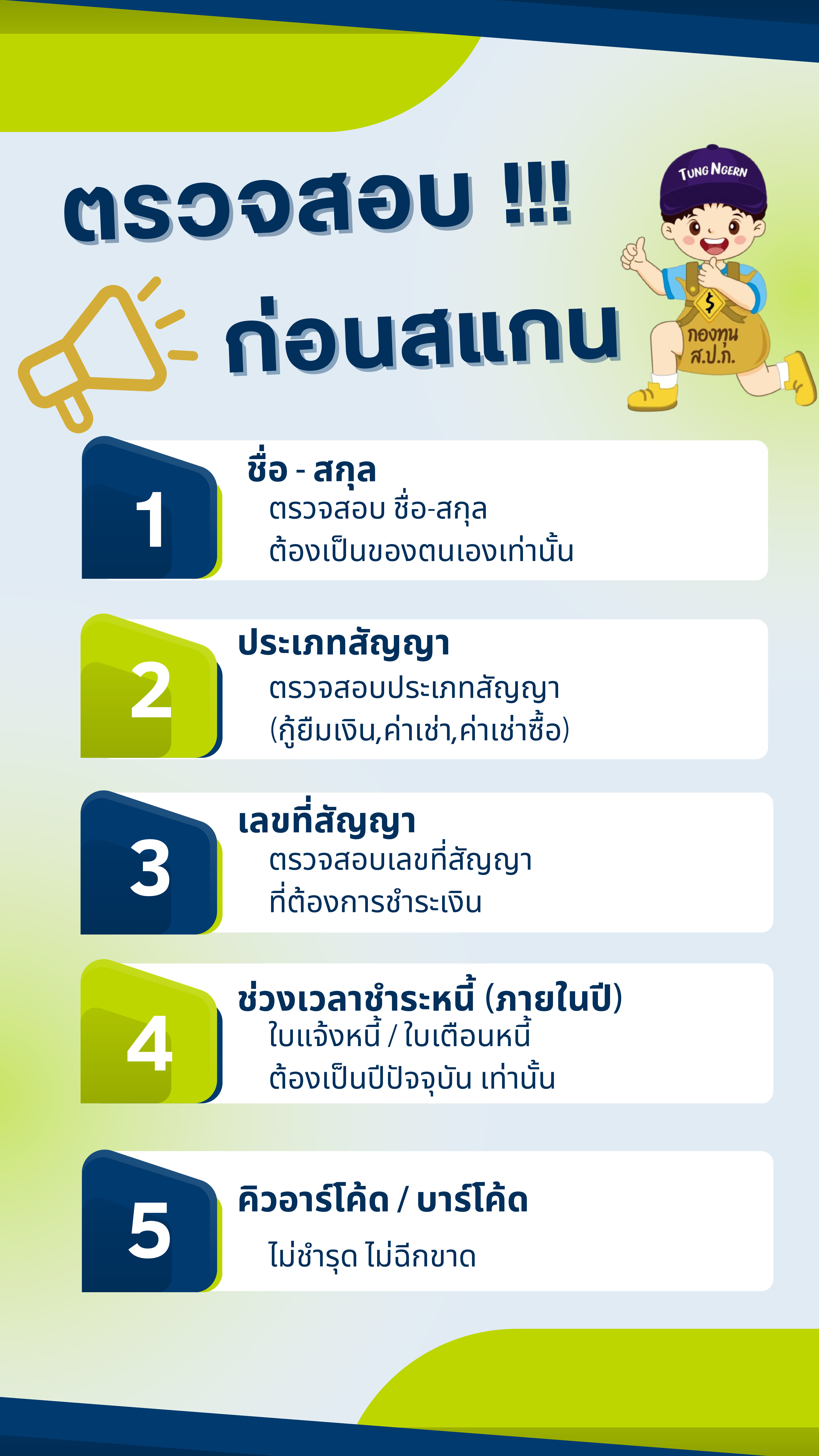 ตรวจสอบก่อนสแกนชำระเงินทุกครั้ง