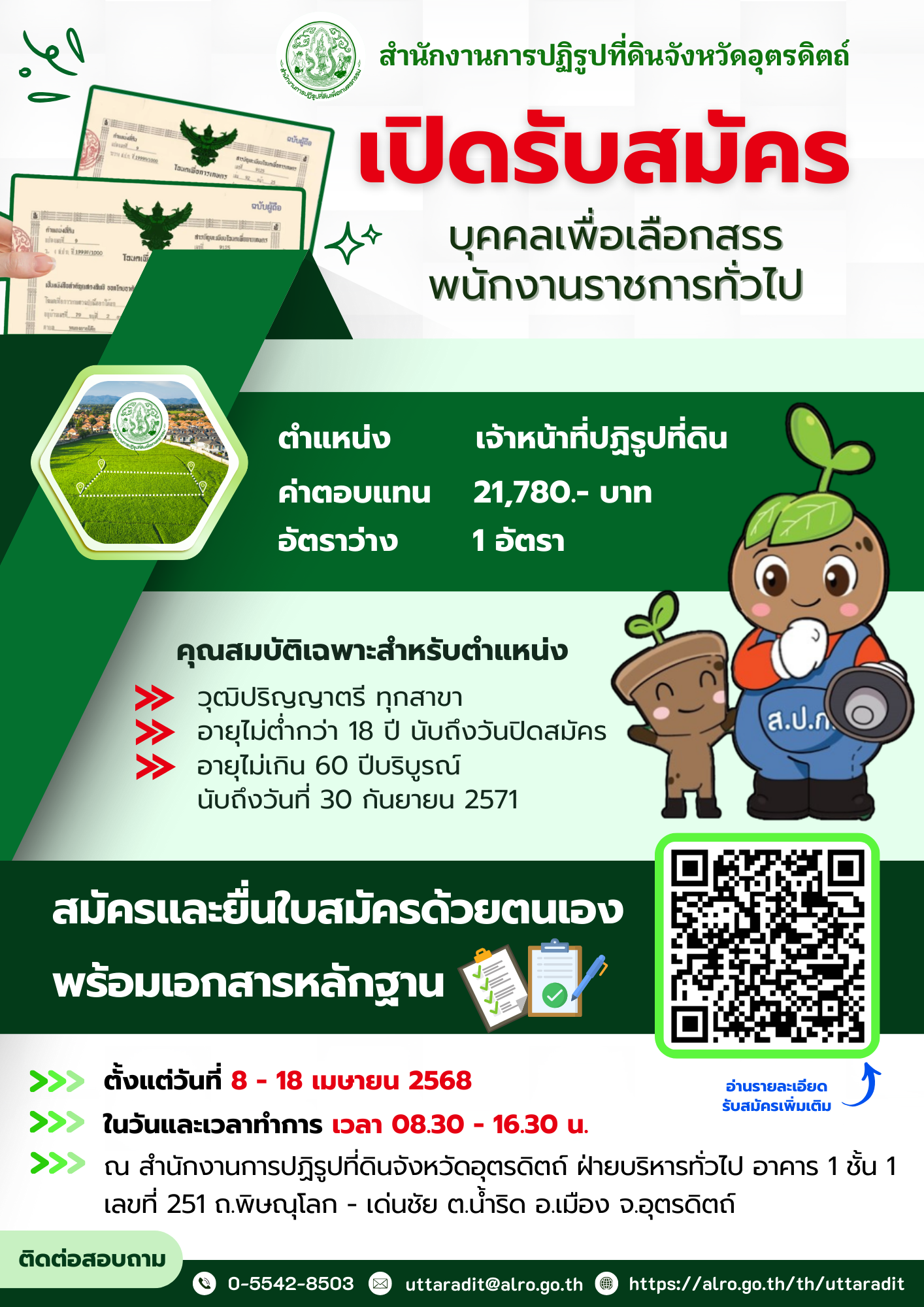 จังหวัดอุตรดิตถ์ รับสมัครบุคคลเพื่อเลือกสรรพนักงานราชการทั่วไป (ข่าวแชร์)