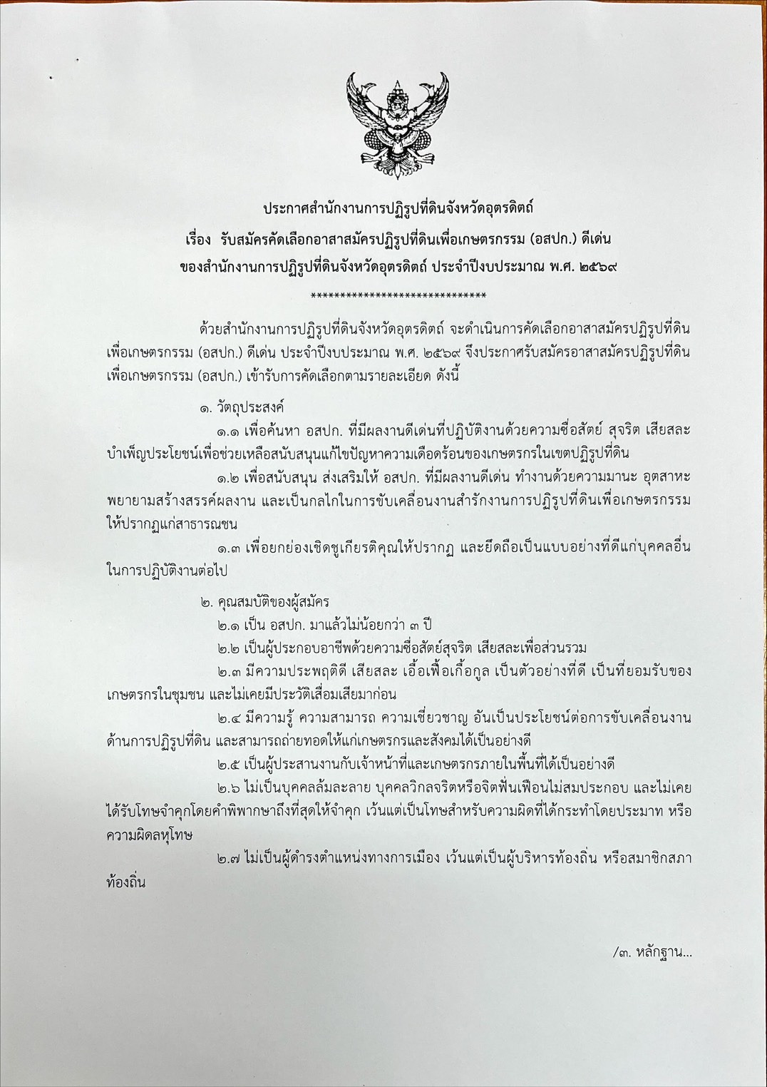title - ประกาศรับสมัครคัดเลือกอาสาสมัครปฏิรูปที่ดินเพื่อเกษตรกรรม (อสปก.) ดีเด่น