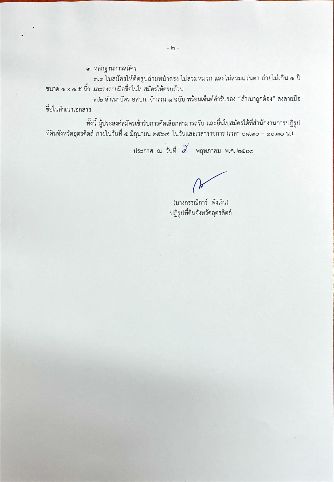 title - ประกาศรับสมัครคัดเลือกอาสาสมัครปฏิรูปที่ดินเพื่อเกษตรกรรม (อสปก.) ดีเด่น