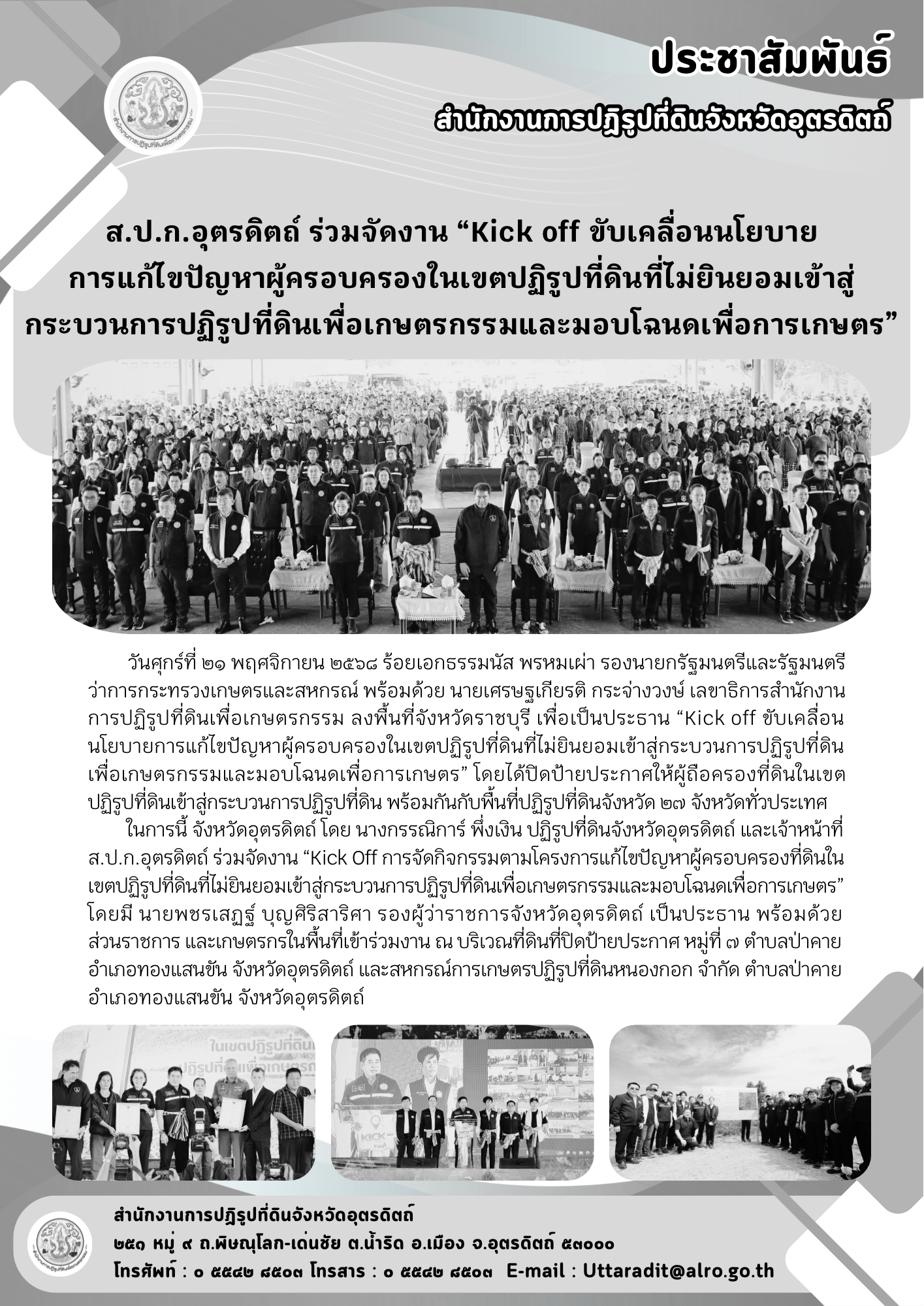 ส.ป.ก.อุตรดิตถ์ ร่วมจัดงาน “Kick off ขับเคลื่อนนโยบายการแก้ไขปัญหาผู้ครอบครองในเขตปฏิรูปที่ดินที่ไม่ยินยอมเข้าสู่กระบวนการปฏิรูปที่ดินเพื่อเกษตรกรรมและมอบโฉนดเพื่อการเกษตร” (ข่าวแชร์)