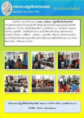 ปฏิรูปที่ดินจังหวัดอุตรดิตถ์ เข้าร่วมสังเกตการณ์โครงการเกษตรอินทรีย์ หลักสูตร ผู้ตรวจรับรองมาตรฐานแปลงเกษตรอินทรีย์แบบมีส่วนร่วม SCE-PGS ระดับจังหวัดอุตรดิตถ์  
