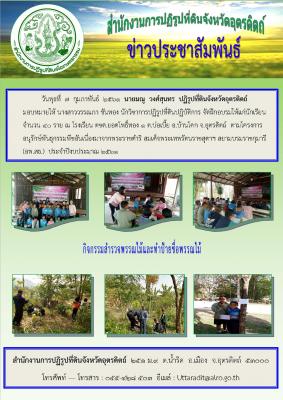 โครงการอนุรักษ์พันธุกรรมพืช (อพ.สธ.) วันพุธที่ 7 กุมภาพันธ์ 2561 ณ โรงเรียน ตชด.ยอดโพธิ์ทอง 1 ต.บ่อเบี้ย อ.บ้านโคก จ.อุตรดิตถ์