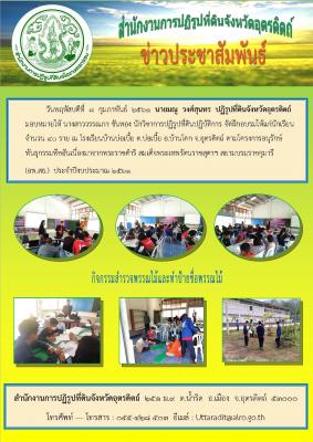 โครงการอนุรักษ์พันธุกรรมพืช (อพ.สธ.) วันพฤหัสบดีที่ 8 กุมภาพันธ์ 2561 ณ โรงเรียนบ้านบ่อเบี้ย ต.บ่อเบี้ย อ.บ้านโคก จ.อุตรดิตถ์ 