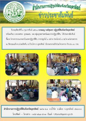 ปฏิรูปที่ดินจังหวัดอุตรดิตถ์ประชาสัมพันธ์ชี้แจงโครงการวนเกษตรในเขตปฏิรูปที่ดินจังหวัดอุตรดิตถ์ ณ โรงเรียนวัดจอมแจ้ง ต.ม่วงเจ็ดต้น อ.บ้านโคก จ.อุตรดิตถ์