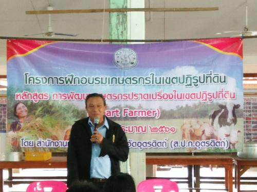 ส.ป.ก.อุตรดิตถ์ จัดฝึกอบรมโครงการ การพัฒนาเกษตรกรปราดเปรื่องในเขตปฏิรูปที่ดิน (Smart Farmer) โดยมีนายประยวน พันธ์สวัสดิ์ ที่ปรึกษาเลขาธิการ ส.ป.ก. พร้อมคณะเข้าตรวจเยี่ยมและให้กำลังใจ เมื่อวันอังคารที่ 27 กุมภาพันธ์ 2561 ณ สหกรณ์การเกษตรปฏิรูปท