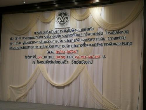 นายมณู วงศ์สุนทร ปฏิรูปที่ดินจังหวัดอุตรดิตถ์ เข้าร่วมการประชุมเชิงปฏิบัติการเพื่อสร้างการรับรู้ และความเข้าใจต่อหน่วยงานระดับภูมิภาค : ภาคเหนือ เมื่อวันจันทร์ที่ 23 เมษายน 2561 ณ โรงแรมเชียงใหม่แกรนด์วิว แอนด์ คอนเว็นชั่นเซ็นเตอร์ จังหวัดเชียงใหม่
