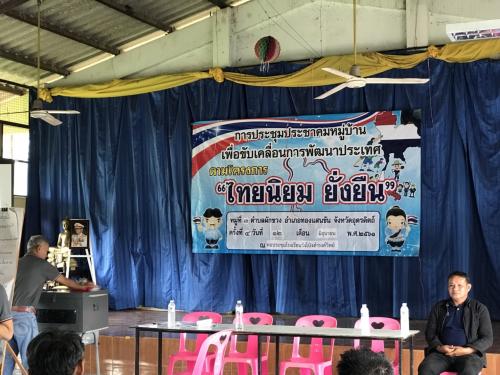 กลุ่มยุทธศาสตร์ฯ ส.ป.ก.อุตรดิตถ์ ลงพื้นที่ร่วมกับทีมขับเคลื่อนระดับตำบล โครงการไทยนิยม ยั่งยืน เพื่อชี้แจงเรื่องการสร้างฝายและการจ้างแรงงานในพื้นที่ ณ หอประชุมโรงเรียนบ้านวังโป่งดำรงวิทย์ ม.3 ต.ผักขวง อ.ทองแสนขัน จ.อุตรดิตถ์ เมื่อวันอังคารที่ 12 มิ.ย.61