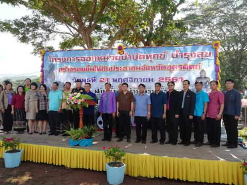 นายมณู วงศ์สุนทร ปฏิรูปที่ดินจังหวัดอุตรดิตถ์ พร้อมด้วยเจ้าหน้าที่ ส.ป.ก.อุตรดิตถ์ เข้าร่วมกิจกรรมออกหน่วย “บำบัดทุกข์ บำรุงสุข สร้างรอยยิ้มให้กับประชาชนจังหวัดอุตรดิตถ์” ณ กองร้อยตระเวนชายแดนที่ 314 ม.2 ต.ฟากท่า อ.ฟากท่า จ.อุตรดิตถ์ ในวันพุธที่ 21 พ.ย.61