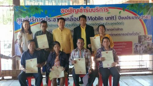 นายมณู วงศ์สุนทร ปฏิรูปที่ดินจังหวัดอุตรดิตถ์ พร้อมด้วยเจ้าหน้าที่ ส.ป.ก.อุตรดิตถ์ จัดโครงการศูนย์บริการประชาชนเคลื่อนที่ (Mobile Unit) ณ วัดกลาง ม.4 ต.นายาง อ.พิชัย จ.อุตรดิตถ์ เมื่อวันอังคารที่ 18 ธ.ค.61
