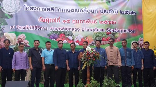 นายมณู วงศ์สุนทร ปฏิรูปที่ดินจังหวัดอุตรดิตถ์ พร้อมด้วยเจ้าหน้าที่ ส.ป.ก.อุตรดิตถ์ เข้าร่วมโครงการคลินิกเกษตรเคลื่อนที่ ให้บริการแก่เกษตรกร ณ วัดเจดีย์คีรีวิหาร ต.ฝายหลวง อ.ลับแล จ.อุตรดิตถ์ ในวันศุกร์ที่ 15 ก.พ.62 