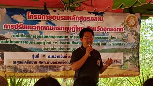 ส.ป.ก.อุตรดิตถ์ ร่วมจัดฝึกอบรมกับ สนง.เกษตรและสหกรณ์จังหวัดอุตรดิตถ์ หลักสูตรกลางการปรับแนวคิดเกษตรทฤษฏีใหม่ ณ ศูนย์เรียนรู้การเพิ่มประสิทธิภาพการผลิตสินค้าเกษตร (ศพก.) เครือข่าย ต.ม่วงเจ็ดต้น อ.บ้านโคก จ.อุตรดิตถ์ เมื่อวันพฤหัสบดีที่ 28 มี.ค.62