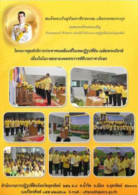 ส.ป.ก.อุตรดิตถ์ ดำเนินการจัดโครงการศูนย์บริการประชาชนเคลื่อนที่ในเขตปฏิรูปที่ดิน เฉลิมพระเกียรติเนื่องในโอกาสมหามงคลพระราชพิธีพระบรมราชาภิเษก ณ องค์การบริหารส่วนตำบลนายาง อ.พิชัย จ.อุตรดิตถ์ เมื่อวันพุธที่ 31 ก.ค.62