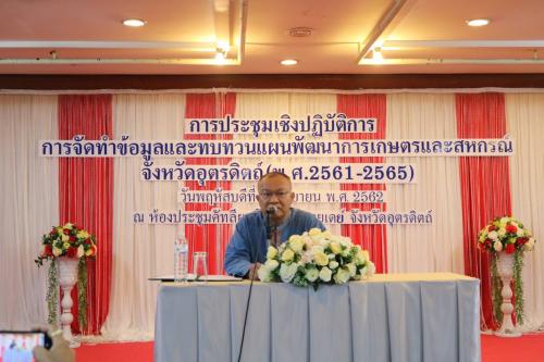 ส.ป.ก.อุตรดิตถ์ เข้าร่วมประชุมเชิงปฏิบัติการการจัดทำข้อมูลและทบทวนแผนพัฒนาการเกษตรและสหกรณ์จังหวัดอุตรดิตถ์ (พ.ศ.2561-2565) ณ ห้องประชุมคัทลียา โรงแรมฟรายเดย์ อ.เมือง จ.อุตรดิตถ์ ในวันพฤหัสบดีที่ 5 ก.ย.62