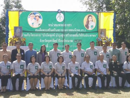 ส.ป.ก.อุตรดิตถ์ เข้าร่วมกิจกรรมออกหน่วย “บำบัดทุกข์ บำรุงสุข สร้างรอยยิ้มให้กับประชาชนจังหวัดอุตรดิตถ์” ณ วัดห้วยไข่เขียด ม.7 ต.สองคอน อ.ฟากท่า จ.อุตรดิตถ์ เมื่อวันพุธที่ 13 พ.ย. 62