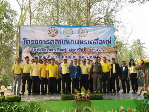 ส.ป.ก.อุตรดิตถ์ เข้าร่วมงานและจัดนิทรรศการตามโครงการคลินิกเกษตรเคลื่อนที่ ณ องค์การบริหารส่วนตำบลบ้านเสี้ยว ต.บ้านเสี้ยว อ.ฟากท่า จ.อุตรดิตถ์ ในวันพุธที่ 19 ก.พ.63