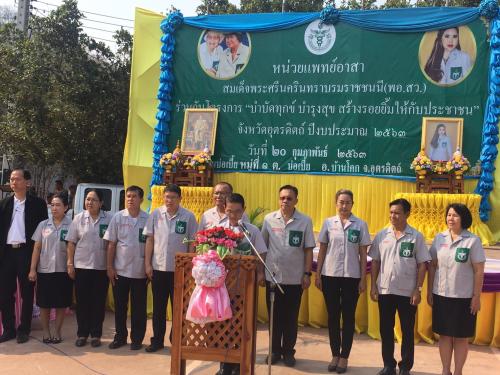 ส.ป.ก.อุตรดิตถ์ เข้าร่วมกิจกรรมออกหน่วย “บำบัดทุกข์ บำรุงสุข สร้างรอยยิ้มให้กับประชาชนจังหวัดอุตรดิตถ์” ณ โรงเรียนบ้านบ่อเบี้ย ม.1 ต.บ่อเบี้ย อ.บ้านโคก จ.อุตรดิตถ์ ในวันพฤหัสบดีที่ 20 ก.พ.63