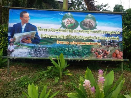 ศูนย์เรียนรู้เพื่อส่งเสริมปรัชญาเศรษฐกิจพอเพียงของบุคลากร ส.ป.ก.อุตรดิตถ์