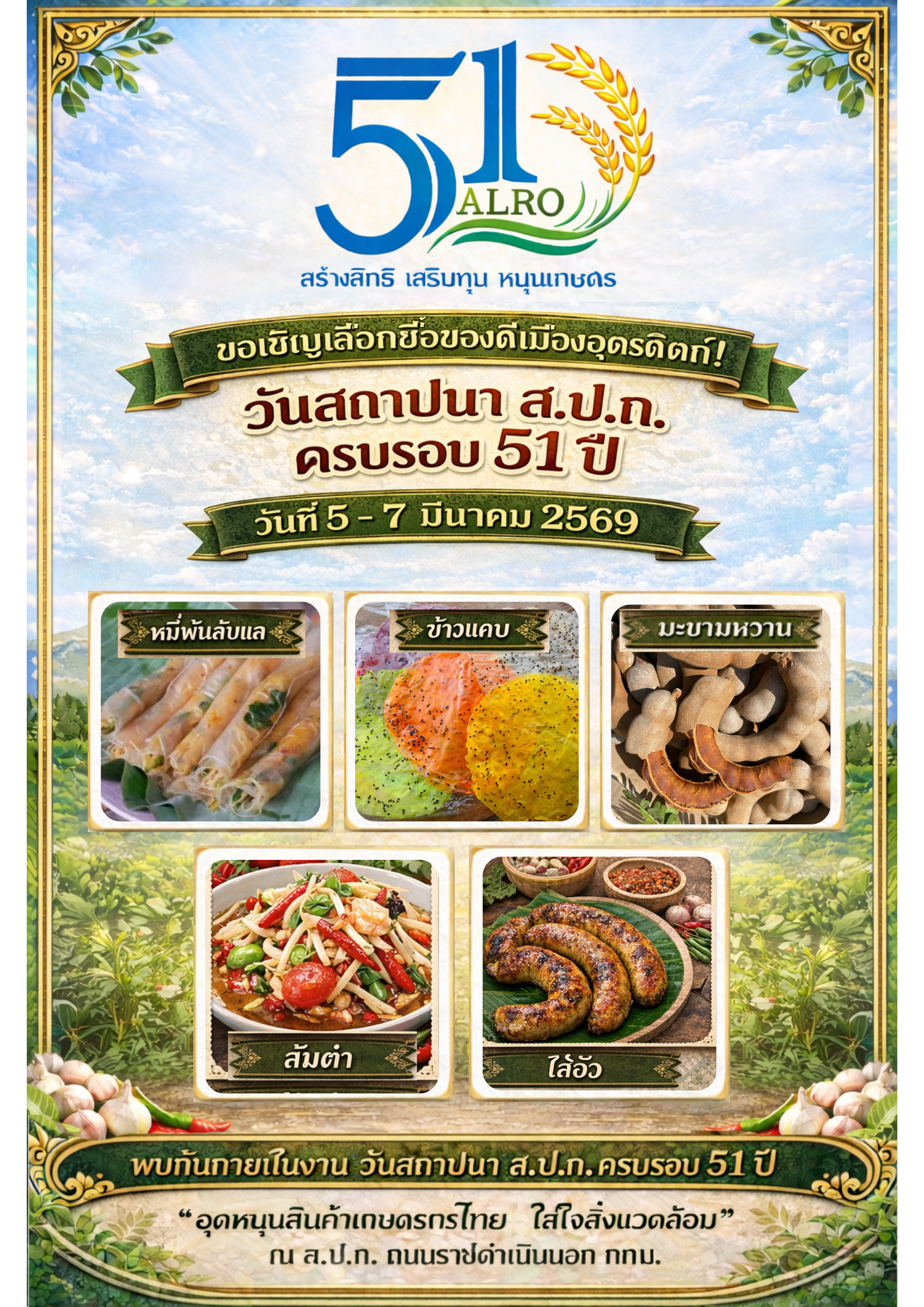 title - ชวนชิม ชวนอุดหนุน ของดีจังหวัดอุตรดิตถ์ ในงานวันสถาปนา ส.ป.ก. ครบรอบ 51 ปี