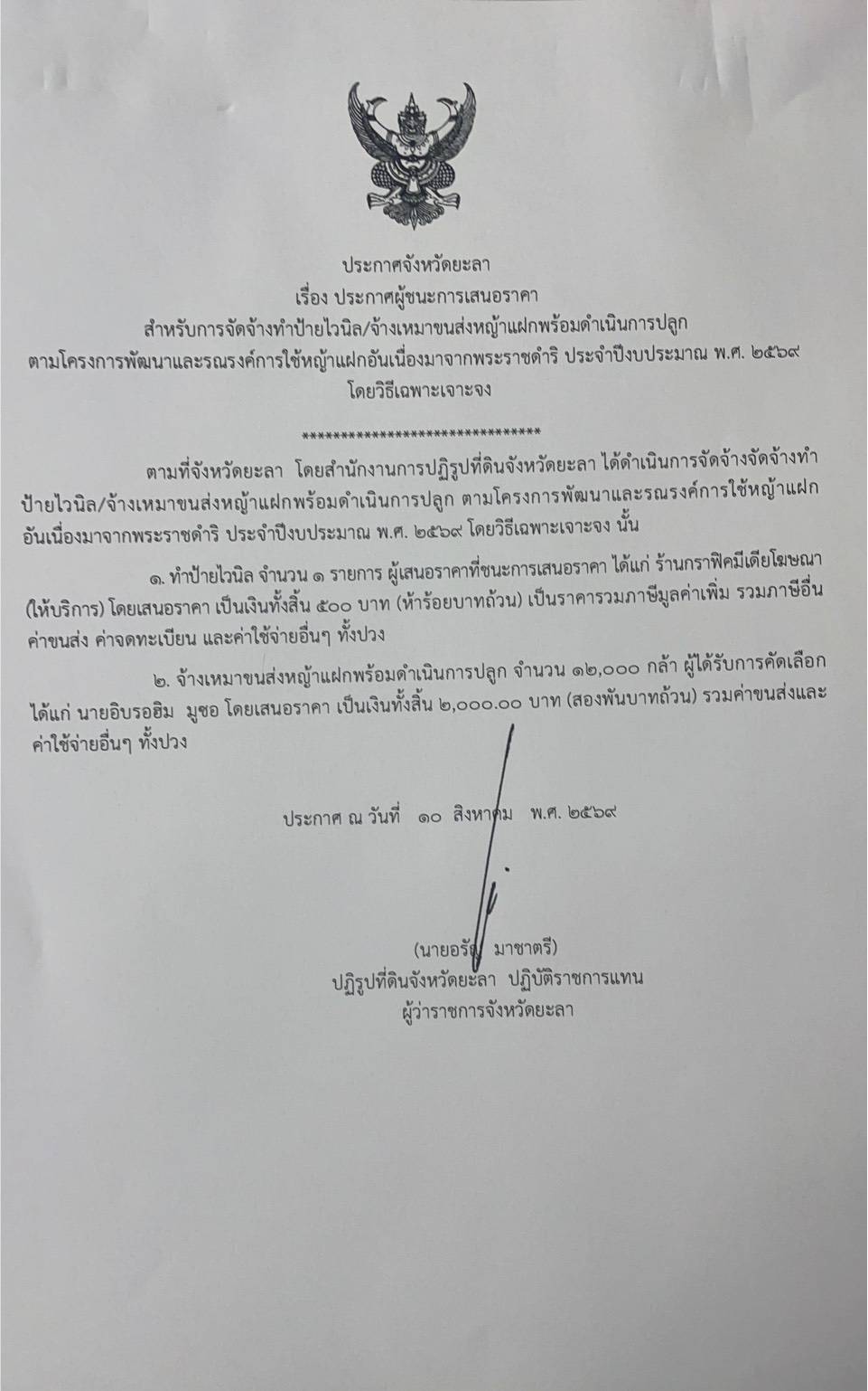 title - ประกาศผู้ชนะเสนอราคาสำหรับการจัดจ้างทำป้ายไวนิล/จ้างเหมาขนหญ้าแฝกพร้อมดำเนินการปลูกตามโครงการพัฒนาและรณรงค์การใช้หญ้าแฝกอันเนื่องมาจากพระราชดำริ ประจำปีงบประมาณ พ.ศ.2569 โดยวิธีเฉพาะเจาะจง