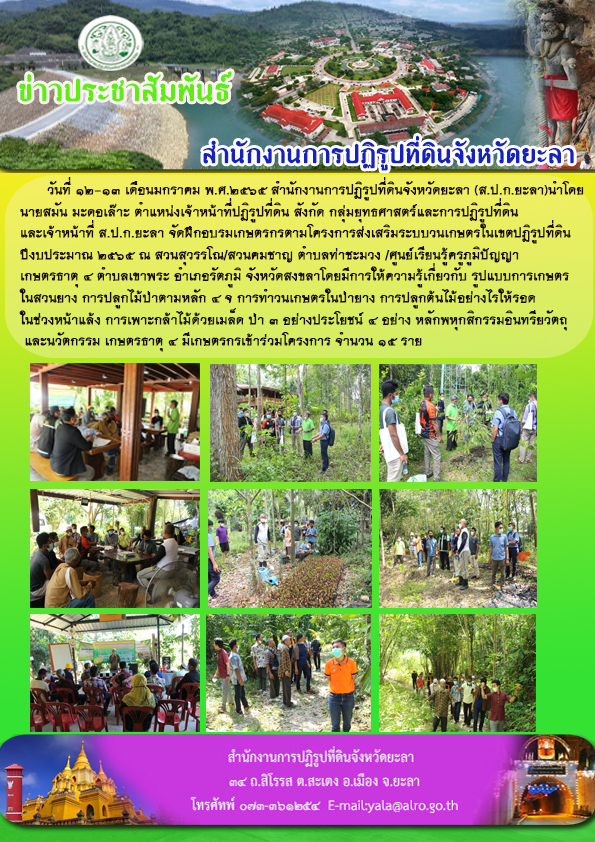 ฝึกอบรมเกษตรกรตามโครงการส่งเสริมระบบวนเกษตรในเขตปฏิรูปที่ดิน ปีงบประมาณ 2565