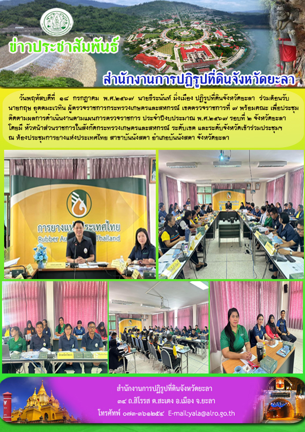 วันพฤหัสบดีที่  18  กรกฎาคม  พ.ศ.2567  นายธีระนันท์ มิ่งเมือง ปฏิรูปที่ดินจังหวัดยะลา  ร่วมต้อนรับ นายกฤษ อุตตมะเวทิน ผู้ตรวจราชการกระทรวงเกษตรและสหกรณ์ เขตตรวจราชการที่ 7 พร้อมคณะ เพื่อประชุม ติดตามผลการดำเนินงานตามแผนการตรวจราชการ ประจำปีงบประมาณ พ.ศ.2567 รอบที่ 2 จังหวัดยะลา  โดยมี หัวหน้าส่วนราชการในสังกัดกระทรวงเกษตรและสหกรณ์ ระดับเขต และระดับจังหวัดเข้าร่วมประชุมฯ  ณ ห้องประชุมการยางแห่งประเทศไทย สาขาบันนังสตา อำเภอบันนังสตา จังหวัดยะลา