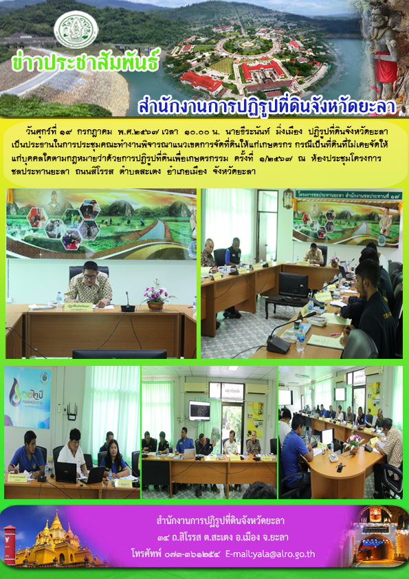 วันศุกร์ที่ 19  กรกฎาคม  พ.ศ.2567 เวลา  10.00 น.  นายธีระนันท์  มิ่งเมือง  ปฏิรูปที่ดินจังหวัดยะลา   เป็นประธานในการประชุมคณะทำงานพิจารณาแนวเขตการจัดที่ดินให้แก่เกษตรกร กรณีเป็นที่ดินที่ไม่เคยจัดให้ แก่บุคคลใดตามกฎหมายว่าด้วยการปฏิรูปที่ดินเพื่อเกษตรกรรม  ครั้งที่  1/2567  ณ  ห้องประชุมโครงการ ชลประทานยะลา  ถนนสิโรรส  ตำบลสะเตง  อำเภอเมือง  จังหวัดยะลา