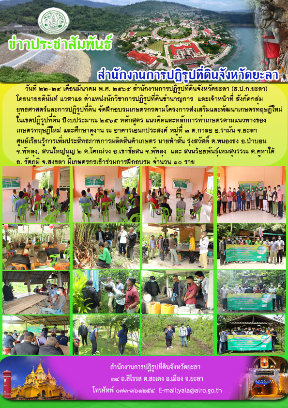 ฝึกอบรมเกษตรกรตามโครงการส่งเสริมและพัฒนาเกษตรทฤษฎีใหม่ ในเขตปฏิรูปที่ดิน ปีงบประมาณ 2565 หลักสูตรแนวคิดและหลักการทำเกษตรตามแนวของเกษตรทฤษฎีใหม่และศึกษาดูงาน