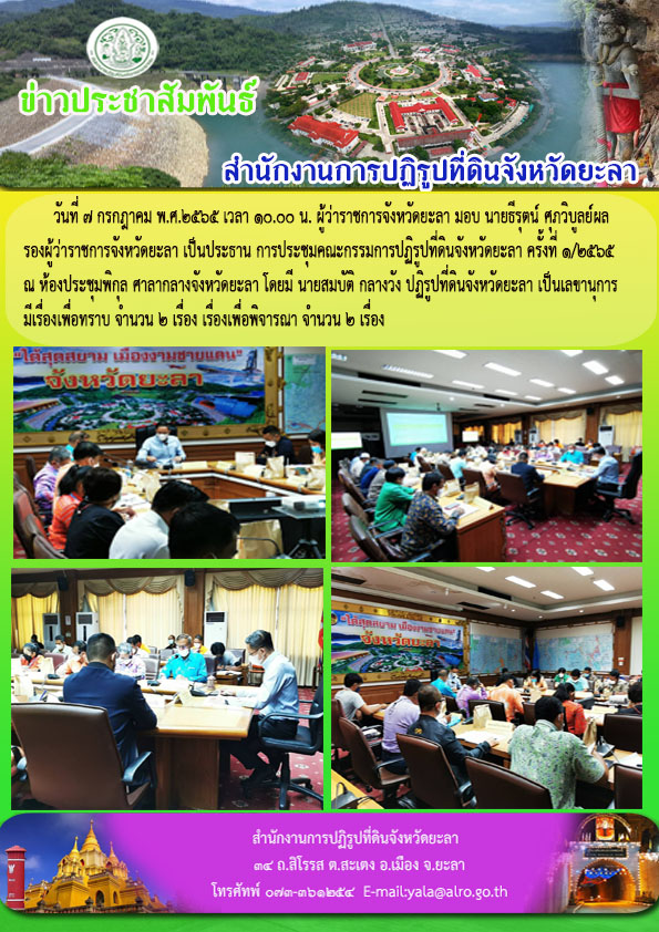 ประชุมคณะกรรมการปฏิรูปที่ดินจังหวัดยะลา ครั้งที่ 1/2565
