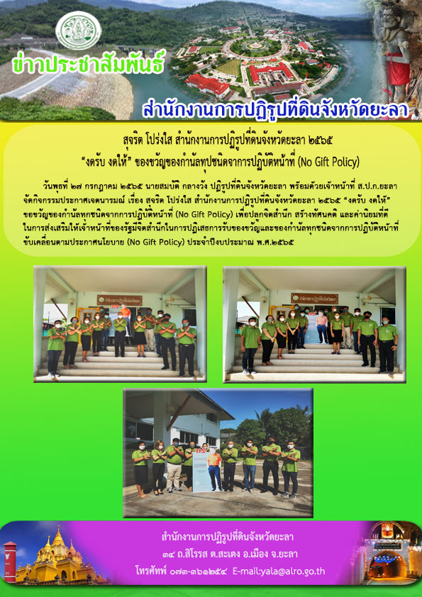 งดรับ งดให้ ของขวัญของกำนัลทุกชนิดจากการปฏิบัติหน้าที่
