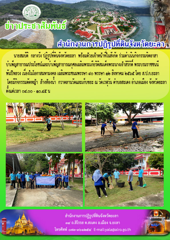 ร่วมดำเนินกิจกรรมจิตอาสาบำเพ็ญสาธารณประโยชน์และบำเพ็ญสาธารณกุศลเฉลิมพระเกียริติสมเด็จพระนางเจ้าสิริกิติ์ พระบรมราชชนนีพันปีหลวง เนื่องในโอกาสมหามงคล เฉลิมพระชนมพรรษา 90 พรรษา 12 สิงหาคม 2565