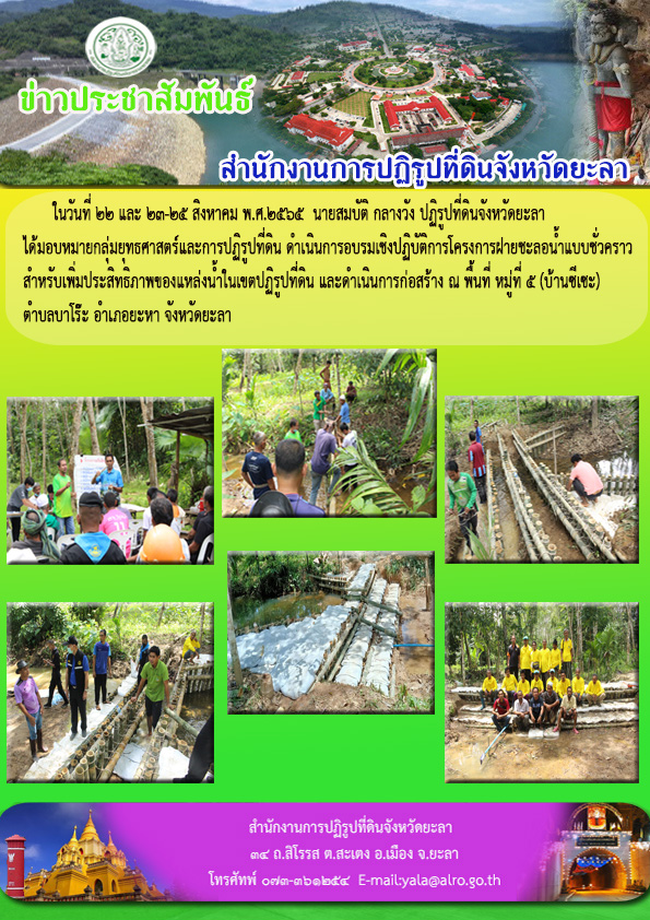 ฝึกอบรมเชิงปฏิบัติการ  โครงการก่อสร้างฝายชะลอน้ำแบบชั่วคราว สำหรับเพิ่มประสิทธิภาพของแหล่งน้ำในเขตปฏิรูปที่ดิน และดำเนินการก่อสร้าง