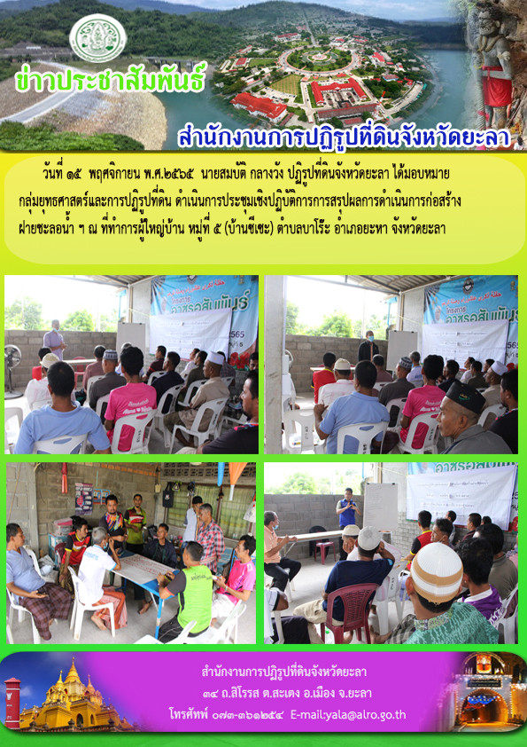 ประชุมเชิงปฏิบัติการการสรุปผลการดำเนินการก่อสร้างฝายชะลอน้ำฯ