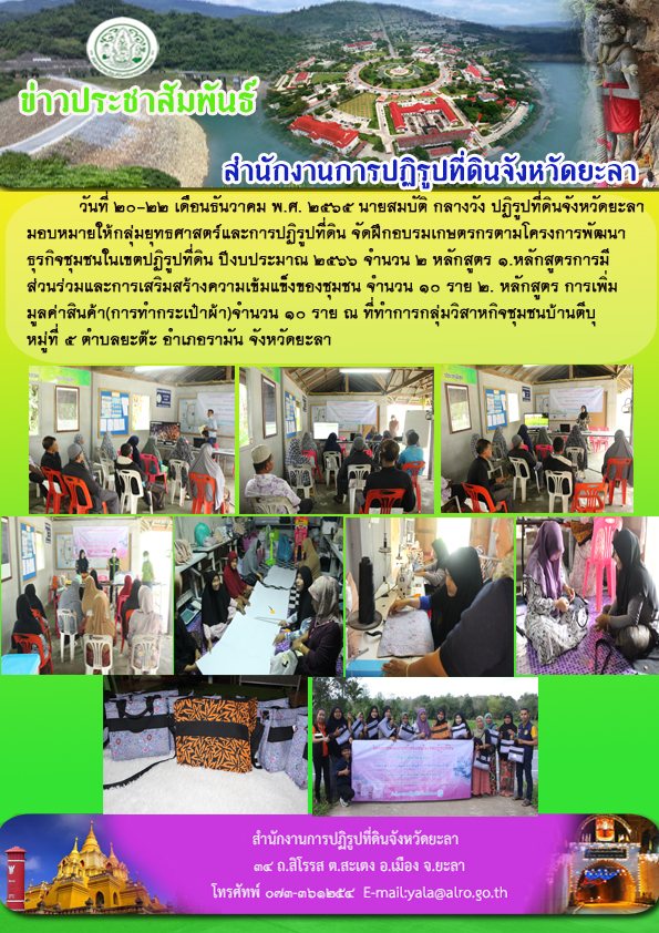 ฝึกอบรมเกษตรกรโครงการพัฒนาธุรกิจชุมชนในเขตปฏิรูปที่ดิน ปีงบประมาณ 2566