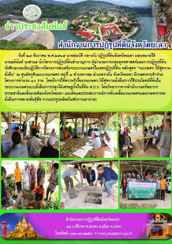 ฝึกอบรมเชิงปฏิบัติการโครงการส่งเสริมระบบวนเกษตรในเขตปฏิรูปที่ดิน ปีงบประมาณ 2566