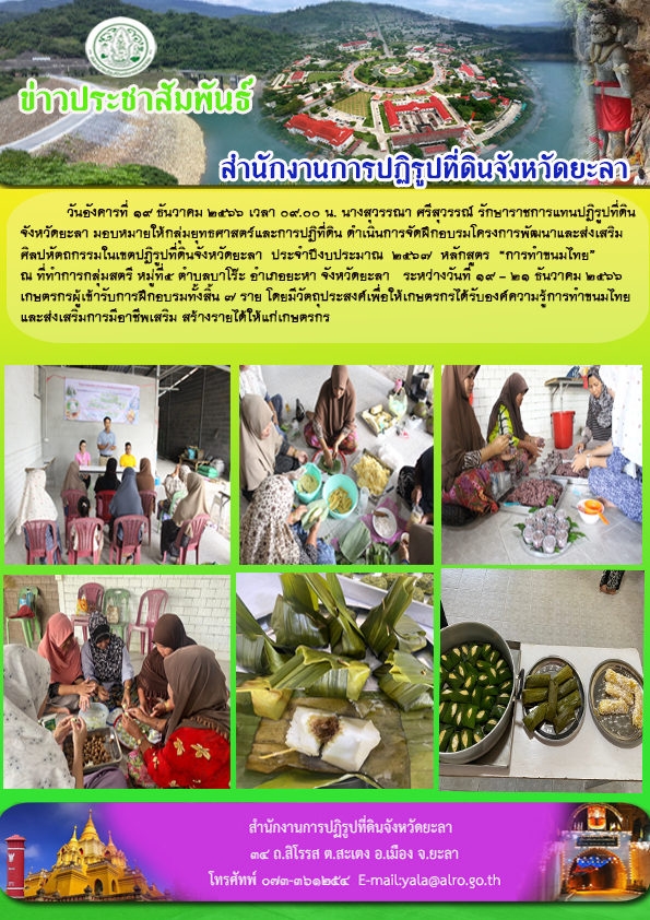 อบรมโครงการพัฒนาและส่งเสริมศิลปหัตถกรรมในเขตปฏิรูปที่ดินจังหวัดยะลา ประจำปีงบประมาณ 2567 หลักสูตร “การทำขนมไทย” 