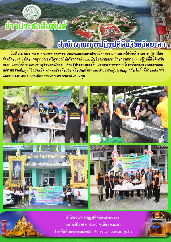 แจกอาหารจากโรงครัวกระทรวงเกษตรและสหกรณ์ ร่วมกับมูลนิธิธรรมนัส พรหมเผ่า เพื่อช่วยเหลือเกษตรกร และประชาชนผู้ประสบอุทกภัย ในพื้นที่ตำบลหน้าถ้ำ และ ตำบลตาเซะ อำเภอเมือง จังหวัดยะลา