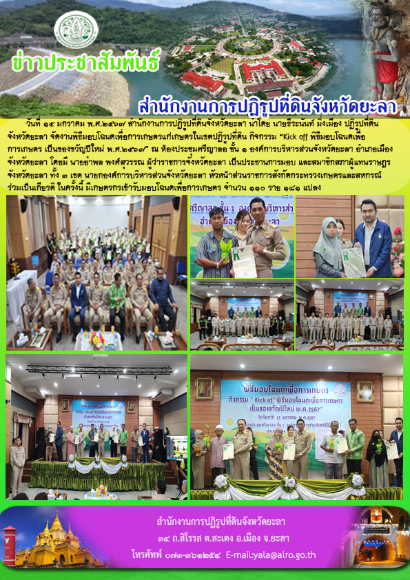 จัดงานพิธีมอบโฉนดเพื่อการเกษตรแก่เกษตรในเขตปฏิรูปที่ดิน กิจกรรม “Kick off พิธีมอบโฉนดเพื่อ การเกษตร เป็นของขวัญปีใหม่ พ.ศ.2567