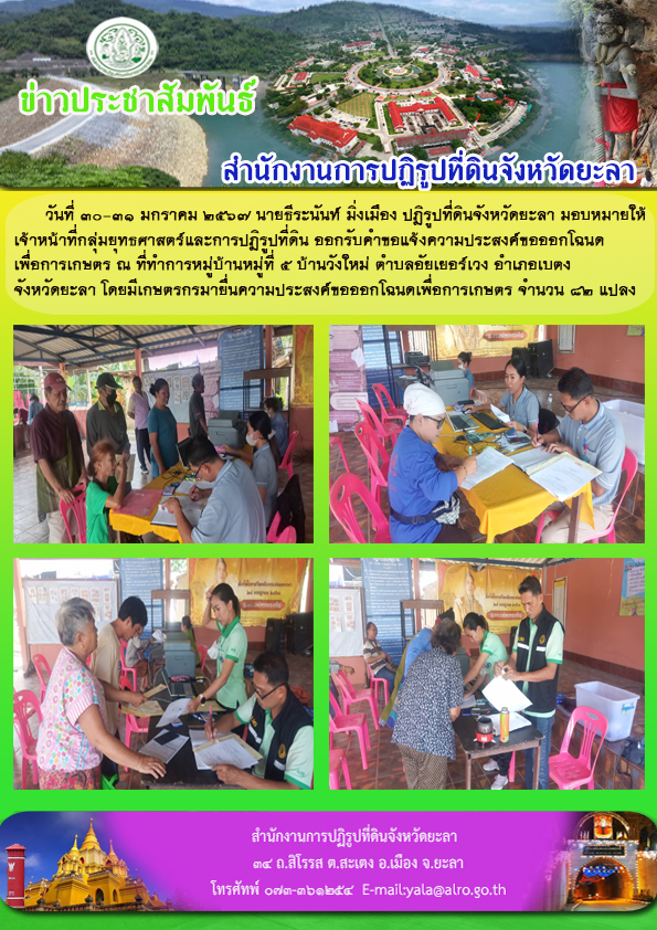 	 รับคำขอแจ้งความประสงค์ขอออกโฉนดเพื่อการเกษตร ครั้งที่ 2	 ณ ม.5 ต.อับเยอร์เวง อ.เบตง จ.ยะลา