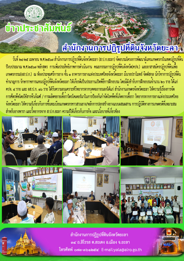 อบรมโครงการพัฒนาผู้แทนเกษตรกรในเขตปฏิรูปที่ดิน ปีงบประมาณ พ.ศ.2567